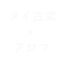 タイ古式 × アロマ