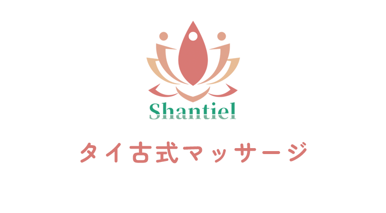 タイ古式マッサージ　Shantiel｜静岡県焼津市のリラクゼーションサロン・タイ古式マッサージ「シャンティエル」