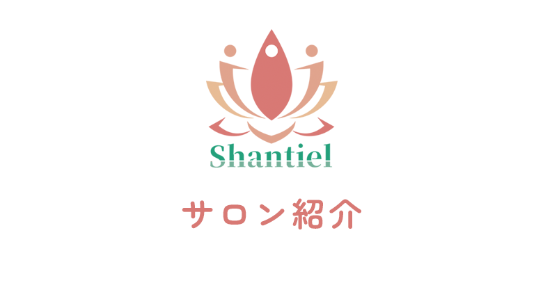 サロン紹介　Shantiel｜静岡県焼津市のリラクゼーションサロン・タイ古式マッサージ「シャンティエル」